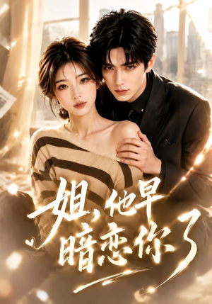 姐,他早暗恋你了(52集) 姐,他早暗恋你了(52集)追短剧关注我