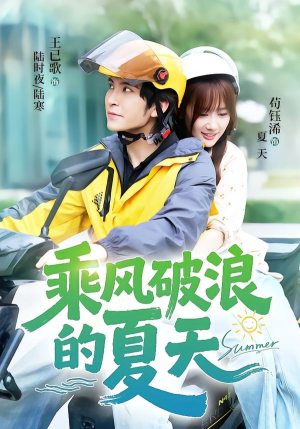 乘风破浪的夏天(60集) 乘风破浪的夏天(60集)海量资源免费看