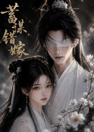 蓄谋错嫁(54集) 蓄谋错嫁(54集)在线看到大结局