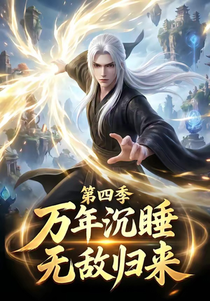 万年沉睡:无敌归来第四季(77集) 万年沉睡:无敌归来第四季(77集)好看短剧推荐