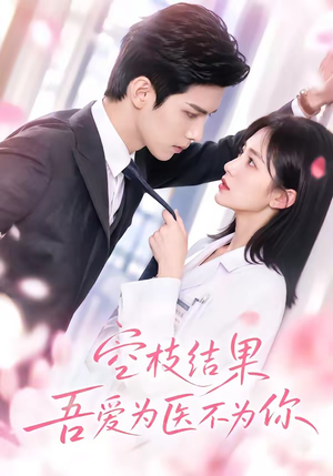 空枝结果,吾爱为医不为你(49集) 空枝结果,吾爱为医不为你(49集)短剧在线更新