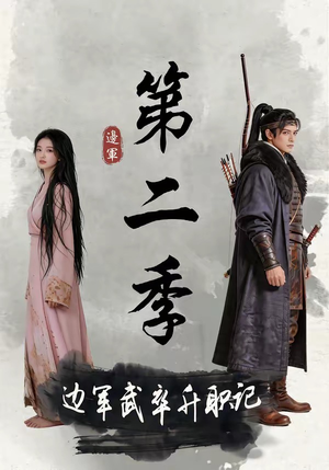 边军武卒升职记第二季(80集) 边军武卒升职记第二季(80集)短剧推荐来了