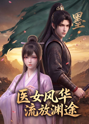 医女风华:流放渊途(105集) 医女风华:流放渊途(105集)精彩短剧看全集