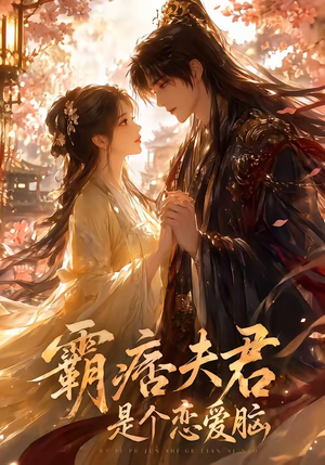 霸痞夫君是个恋爱脑(35集) 霸痞夫君是个恋爱脑(35集)大结局完美收官