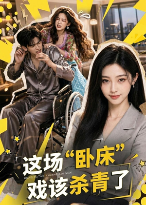 这场“卧床”戏该杀青了（49集）追短剧太上头了