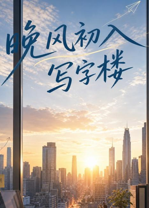 晚风初入写字楼第一部(20集) 晚风初入写字楼第一部(20集)百度网盘在线看