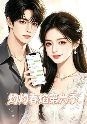 灼灼春焰第六季(58集) 灼灼春焰第六季(58集)我全都看完了