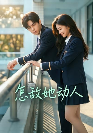 怎敌她动人(103集) 怎敌她动人(103集)免费观看就是爽