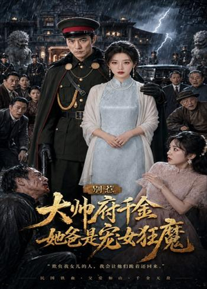 别惹大帅府千金,她爸是宠女狂魔(46集) 别惹大帅府千金,她爸是宠女狂魔(46集)在哪里可以看