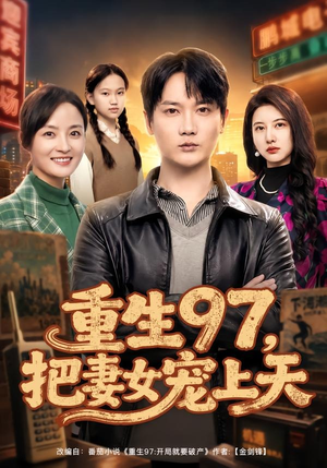 重生97,把妻女宠上天(80集) 重生97,把妻女宠上天(80集)最新上映的短剧
