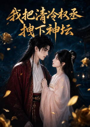 我把清冷权丞拽下神坛(39集) 我把清冷权丞拽下神坛(39集)全集在线看