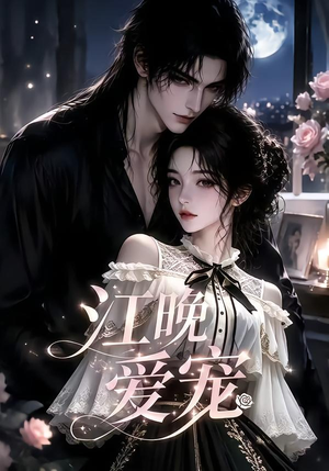 江晚爱宠(18集) 江晚爱宠(18集)悬疑短剧推荐
