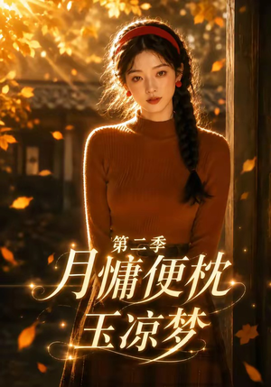 月慵便枕玉凉梦第二季(91集) 月慵便枕玉凉梦第二季(91集)热门爆款短剧