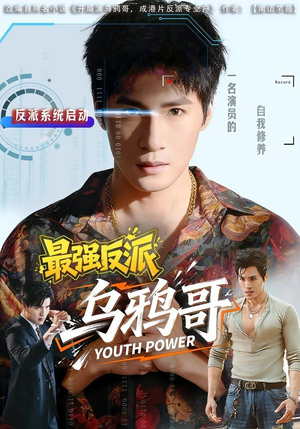 最强反派乌鸦哥(76集) 最强反派乌鸦哥(76集)真的好看吗