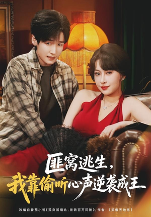 匪窝逃生，我靠偷听心声逆袭成王（74集）短剧解说热门