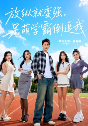 放纵就变强，呆萌学霸倒追我（80集）贝贝短剧分享