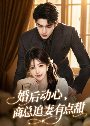 婚后动心,商总追妻有点甜(70集) 婚后动心,商总追妻有点甜(70集)精彩短剧上线