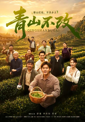 青山不改（71集）精彩短剧抢先看