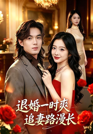 退婚一时爽,追妻路漫长(74集) 退婚一时爽,追妻路漫长(74集)免费观看就是爽