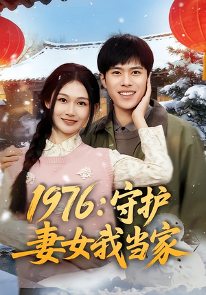 1976:守护妻女我当家(80集) 1976:守护妻女我当家(80集)爱短剧爱追剧