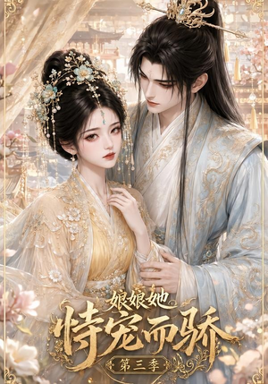 娘娘她恃宠而骄第三季(60集) 娘娘她恃宠而骄第三季(60集)追短剧太上头了