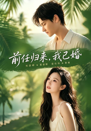 前任归来,我已婚(80集) 前任归来,我已婚(80集)爆火短剧追不停