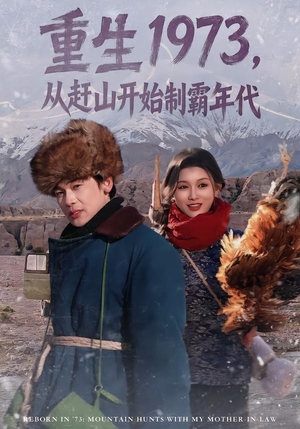 重生1973,从赶山开始制霸年代(80集) 重生1973,从赶山开始制霸年代(80集)最后的大结局
