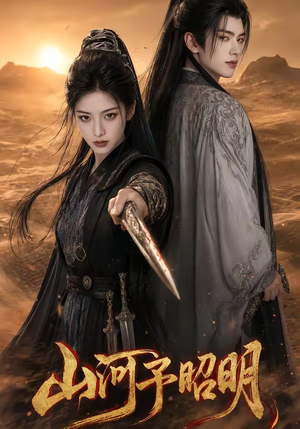 山河予昭明(43集) 山河予昭明(43集)这部短剧我爱了