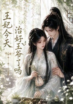 王妃今天治好王爷了吗(45集) 王妃今天治好王爷了吗(45集)短剧精彩绝伦