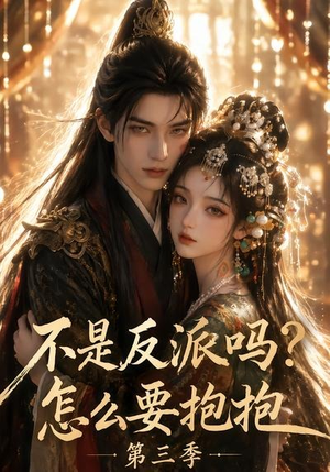 不是反派吗?怎么要抱抱第三季(53集) 不是反派吗?怎么要抱抱第三季(53集)火爆短剧推荐