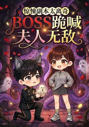 惊悚副本太离奇,BOSS跪喊夫人无敌(84集) 惊悚副本太离奇,BOSS跪喊夫人无敌(84集)短剧全集更精彩