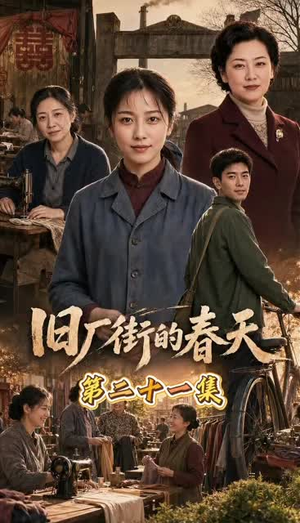 旧厂街的春天(40集) 旧厂街的春天(40集)好看短剧追不停