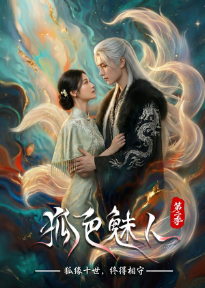 狐色魅人第二季(76集) 狐色魅人第二季(76集)火爆短剧热播中