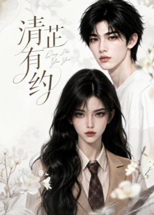 清芷有约(58集) 清芷有约(58集)好看短剧抢先看