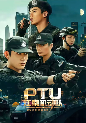 PTU江南机动队(60集) PTU江南机动队(60集)这部短剧我爱了