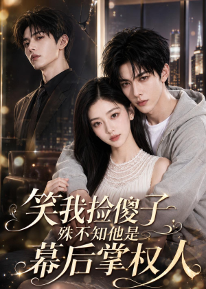 笑我捡傻子,殊不知他是幕后掌权人(70集) 笑我捡傻子,殊不知他是幕后掌权人(70集)在线免费观影