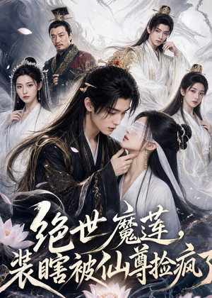 绝世魔莲，装瞎被仙尊捡疯了（33集）全季一次看完