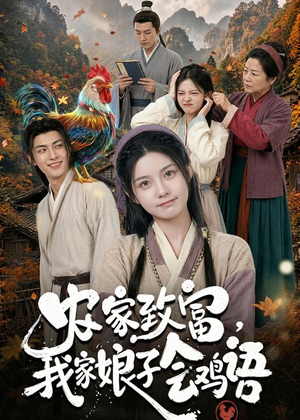 农家致富,我家娘子会鸡语(94集) 农家致富,我家娘子会鸡语(94集)短剧解说热门
