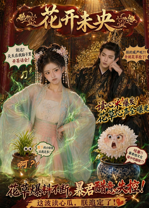花开未央(66集) 花开未央(66集)追短剧太上头了