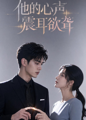 他的心声震耳欲聋(51集) 他的心声震耳欲聋(51集)短剧片段分享