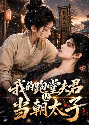 我的跑堂夫君是当朝太子（74集）真的太精彩了