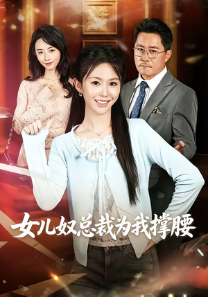 女儿奴总裁为我撑腰(58集) 女儿奴总裁为我撑腰(58集)甜宠短剧推荐