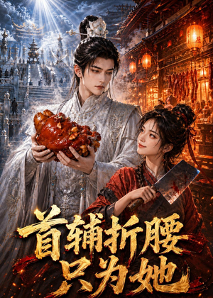 首辅折腰只为她(21集) 首辅折腰只为她(21集)解说
