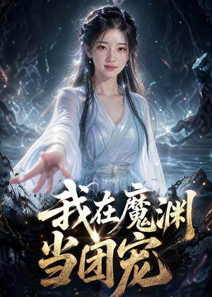我在魔渊当团宠(50集) 我在魔渊当团宠(50集)网上可以看吗