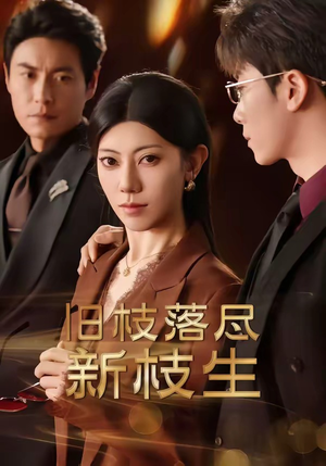 旧枝落尽新枝生（60集）超甜短剧抢先看