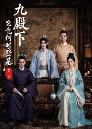 九殿下究竟何时登基第二季（60集）最火的短剧