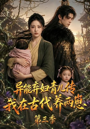 异能弃妇青儿传,我在古代养俩崽第三季(121集) 异能弃妇青儿传,我在古代养俩崽第三季(121集)在线观看全集