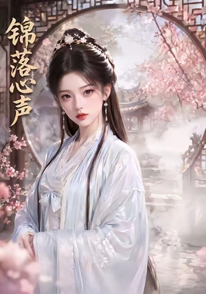 锦落心声（20集）解说文案