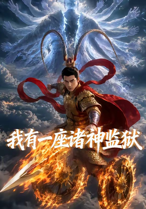 我有一座诸神监狱(60集) 我有一座诸神监狱(60集)全网短剧抢先看