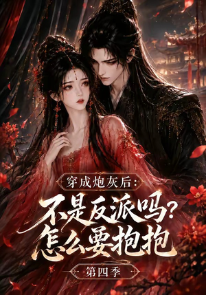 穿成炮灰后：不是反派吗？怎么要抱抱第四季（63集）网盘在线观看